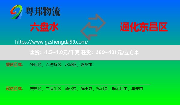 六盘水到东昌区物流专线