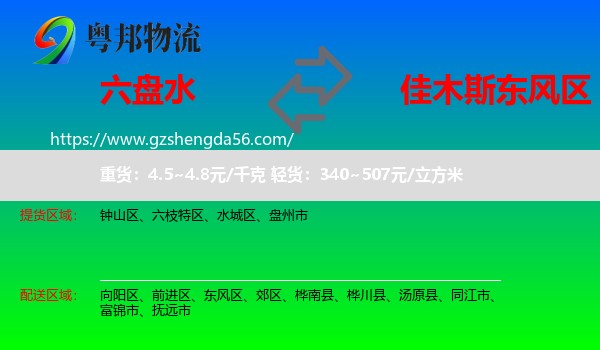 六盘水到东风区物流专线