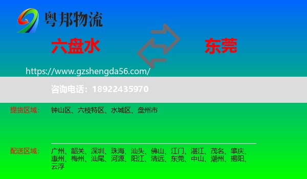 六盘水到东莞物流专线