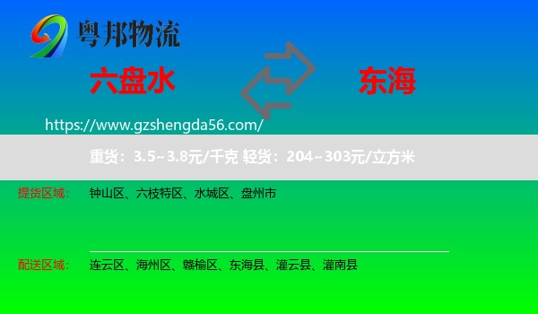 六盘水到东海县物流专线