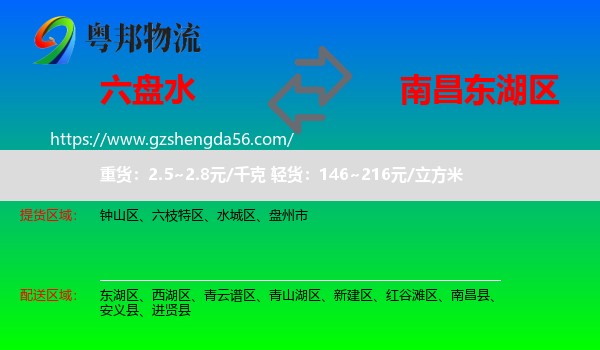 六盘水到东湖区物流专线
