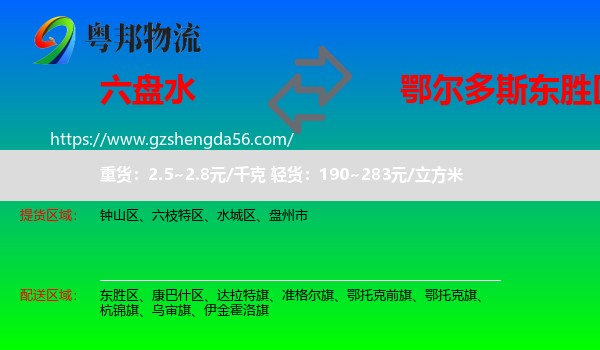 六盘水到东胜区物流专线