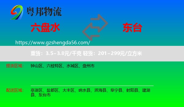 六盘水到东台市物流专线