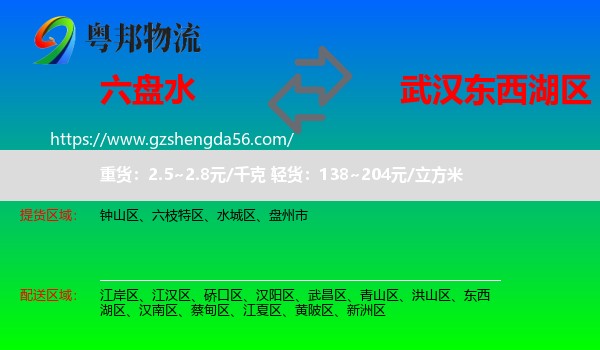 六盘水到东西湖区物流专线