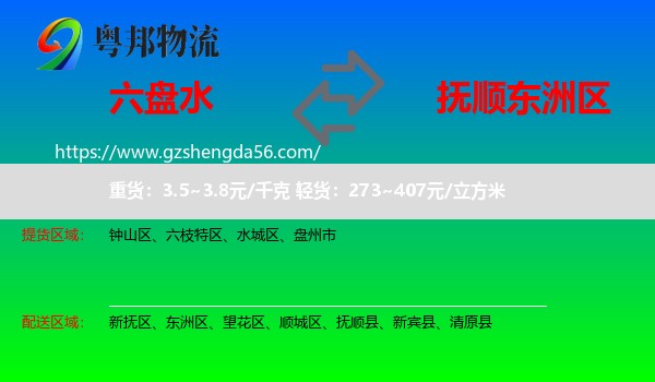 六盘水到东洲区物流专线