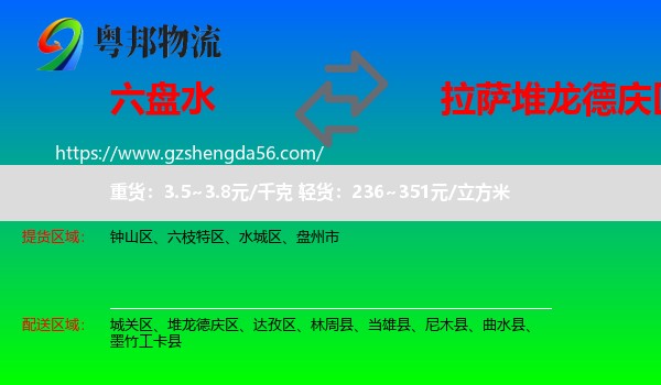 六盘水到堆龙德庆区物流专线