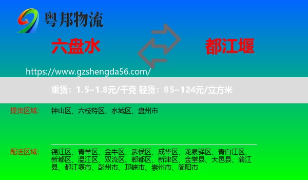 六盘水到都江堰市物流专线