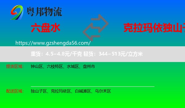 六盘水到独山子区物流专线