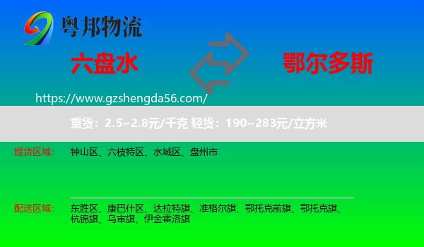 六盘水到鄂尔多斯物流专线