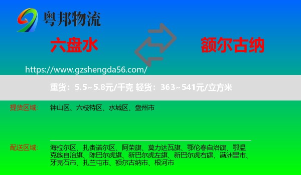 六盘水到额尔古纳市物流专线