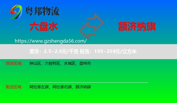 六盘水到额济纳旗物流专线