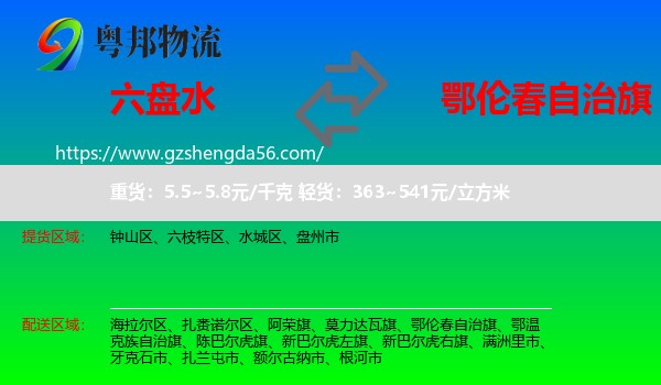 六盘水到鄂伦春自治旗物流专线