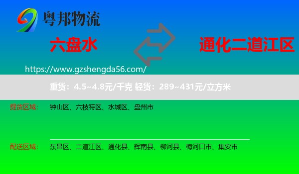 六盘水到二道江区物流专线