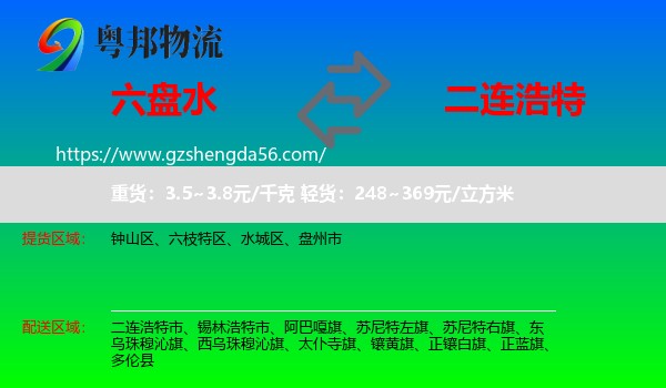 六盘水到二连浩特市物流专线