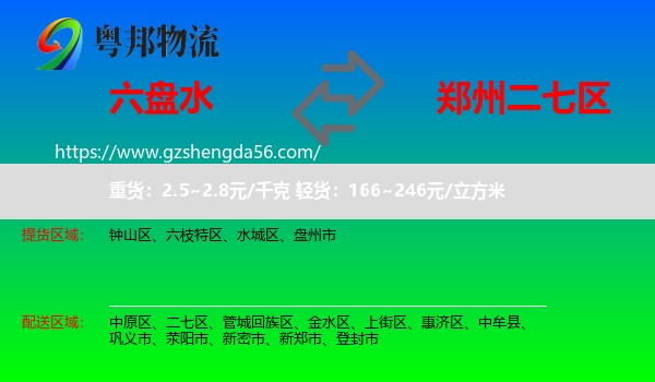 六盘水到二七区物流专线