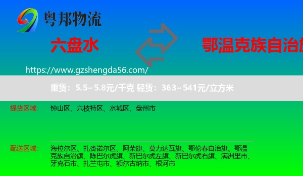 六盘水到鄂温克族自治旗物流专线