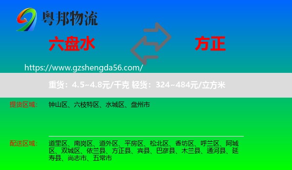 六盘水到方正县物流专线