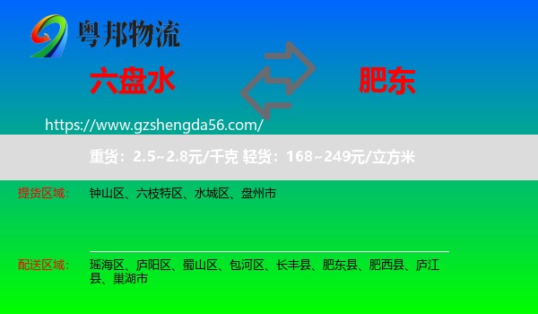 六盘水到肥东县物流专线