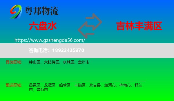 六盘水到丰满区物流专线