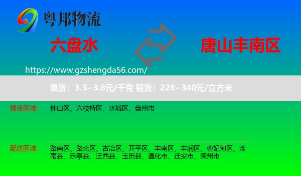 六盘水到丰南区物流专线
