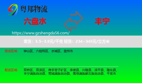 六盘水到丰宁满族自治县物流专线