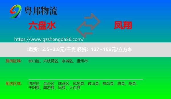 六盘水到凤翔县物流专线