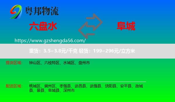 六盘水到阜城县物流专线