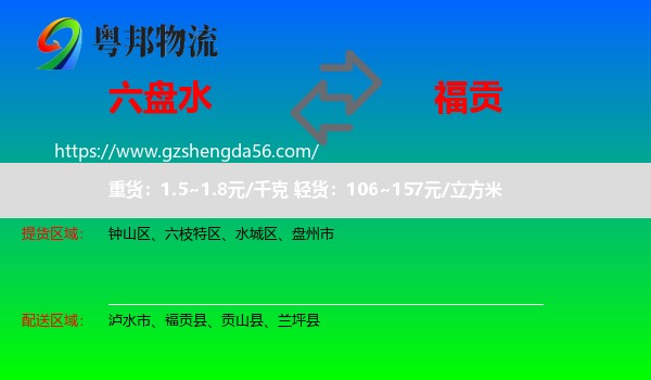 六盘水到福贡县物流专线