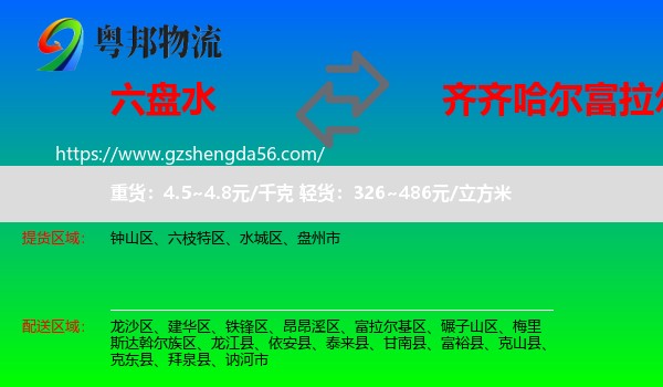 六盘水到富拉尔基区物流专线