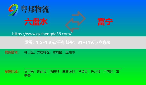 六盘水到富宁县物流专线