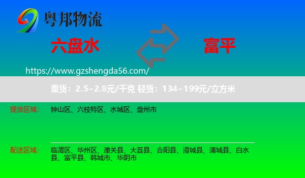六盘水到富平县物流专线