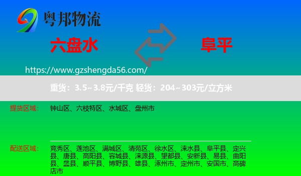 六盘水到阜平县物流专线