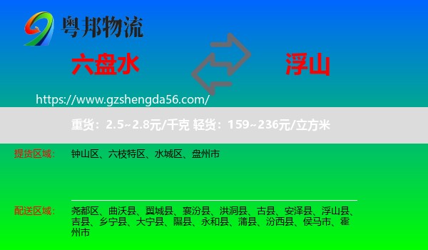 六盘水到浮山县物流专线