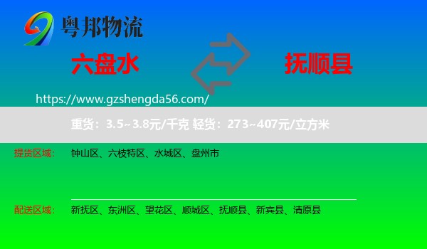 六盘水到抚顺县物流专线