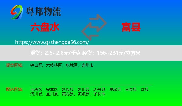 六盘水到富县物流专线