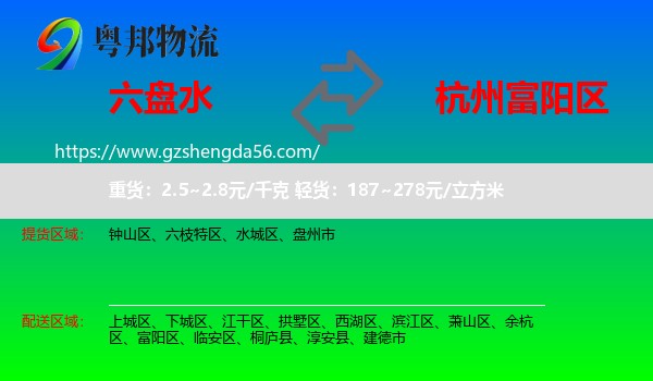 六盘水到富阳区物流专线