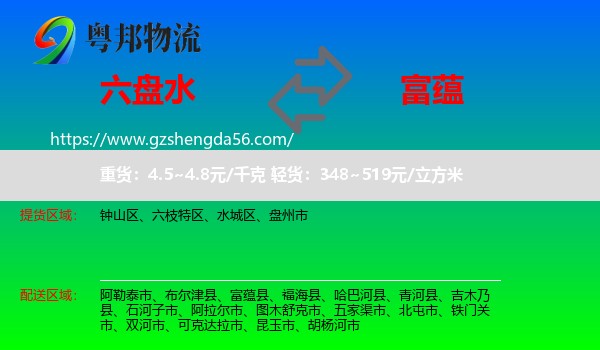 六盘水到富蕴县物流专线