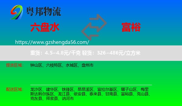 六盘水到富裕县物流专线