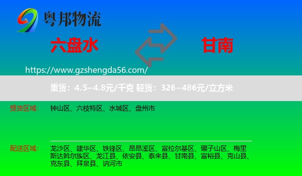 六盘水到甘南县物流专线