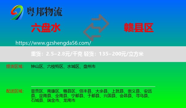 六盘水到赣县区物流专线