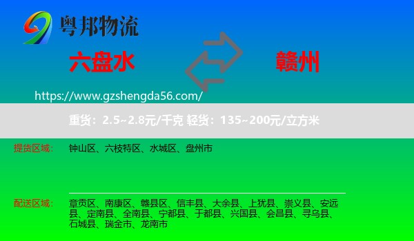 六盘水到赣州物流专线