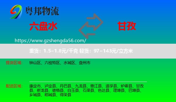 六盘水到甘孜物流专线
