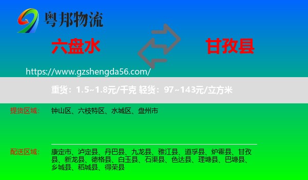 六盘水到甘孜县物流专线