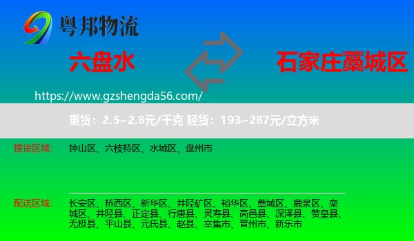 六盘水到藁城区物流专线