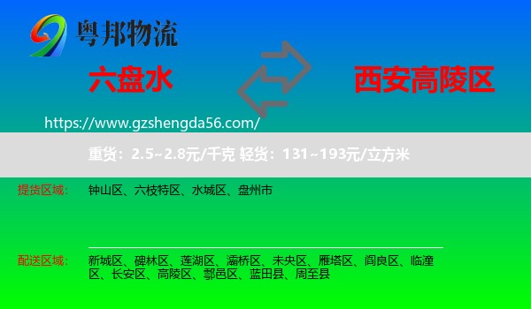 六盘水到高陵区物流专线