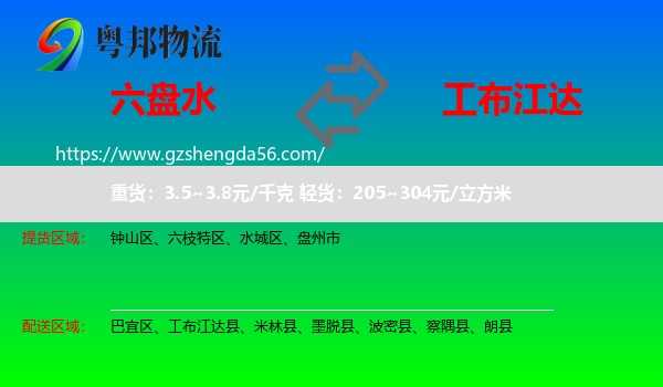 六盘水到工布江达县物流专线