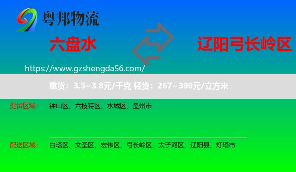 六盘水到弓长岭区物流专线