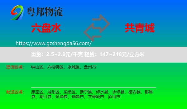 六盘水到共青城市物流专线