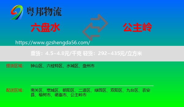 六盘水到公主岭市物流专线