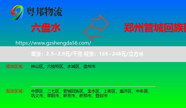 六盘水到管城回族区物流专线
